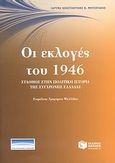 Οι εκλογές του 1946: σταθμός στην πολιτική ιστορία της σύγχρονης Ελλάδας, , Συλλογικό έργο, Εκδόσεις Πατάκη, 2008