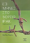 Έξι μήνες στο Βόρειο Ιράκ, Αληθινή μαρτυρία, Πέρρος, Βασίλης, Bookstars - Γιωγγαράς, 2008