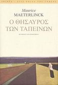 Ο θησαυρός των ταπεινών, , Maeterlinck, Maurice, 1862-1949, Printa, 2008