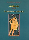 Όμηρος (Ιλιάς): Ο διαχρονικός δάσκαλος, , Μαργιάς, Πολύβιος Π., Ιδιωτική Έκδοση, 2008