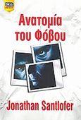 Ανατομία του φόβου, , Santlofer, Jonathan, Bell / Χαρλένικ Ελλάς, 2008