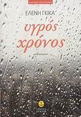 Υγρός χρόνος, Μυθιστόρημα, Γκίκα, Ελένη, 1959- , συγγραφέας-κριτικός, Άγκυρα, 2008