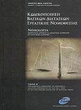 Κωδικοποίηση βασικών διατάξεων εργατικής νομοθεσίας, Νομολογία, Καρατζάς, Χρήστος Θ., PIM Εργασιακή, 2008