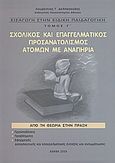 Εισαγωγή στην ειδική παιδαγωγική: Σχολικός και επαγγελματικός προσανατολισμός ατόμων με αναπηρία, Από τη θεωρία στην πράξη: Προϋποθέσεις, προβλήματα, εφαρμογές εκπαιδευτικής και επαγγελματικής ένταξης και ενσωμάτωσης, Δελλασούδας, Λαυρέντιος Γ., Ιδιωτική Έκδοση, 2004