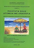 Εισαγωγή στην ειδική παιδαγωγική: Ποιότητα ζωής ατόμων με αναπηρία: Δείκτης κοινωνικής ένταξης και ενσωμάτωσης, Από τη θεωρία στην πράξη: Έννοια, παράγοντες και συντελεστές, ερευνητική μεθοδολογία αξιολόγησης, στρατηγικές βελτίωσης, πρότυπα μέτρησης και βελτίωσης της ποιότητας ζωής, ειδική αναφορά στα πρόσωπα με νοητική υστέρηση, Δελλασούδας, Λαυρέντιος Γ., Ιδιωτική Έκδοση, 2006