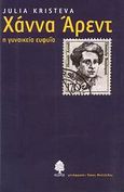 Χάννα Άρεντ, Η γυναικεία ευφυΐα, Kristeva, Julia, 1941-, Κέδρος, 2008