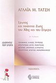 Έρωτας και ποιότητα ζωής του χθες και του σήμερα, , Τάτση, Αγλαΐα Μ., Ίαμβος, 2008