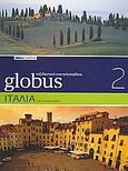 Globus Ταξιδιωτική Εγκυκλοπαίδεια: Ιταλία σε 11 διαδρομές, , , Δημοσιογραφικός Οργανισμός Λαμπράκη, 2008