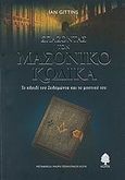 Σπάζοντας τον μασονικό κώδικα, Το κλειδί του Σολομώντα και το μυστικό του, Gittins, Ian, Κέδρος, 2007