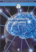 Ανα-δημιουργία εγκεφάλου, Καινούργιες ανακαλύψεις για τη λειτουργία, την ασθένεια του ανθρώπινου εγκεφάλου και απίστευτες αποδείξεις για την ανάπλαση και ίασή του, Μουρούτης, Κωνσταντίνος, Etra, 2008