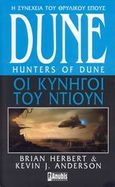 Dune: Οι κυνηγοί του Ντιουν, , Herbert, Brian, Anubis, 2008