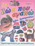 Τα ζώα που αγαπώ, Βιβλίο δραστηριοτήτων: Με 80 αυτοκόλλητα, , Ευρόδι, 2007