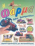 Η φάρμα, Βιβλίο δραστηριοτήτων: Με 80 αυτοκόλλητα, , Ευρόδι, 2007