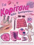 Για κορίτσια, Βιβλίο δραστηριοτήτων: Με 80 αυτοκόλλητα, , Ευρόδι, 2007