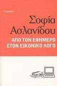 Από τον εφήμερο στον εικονικό λόγο, , Ασλανίδου, Σοφία Γ., Κατάρτι, 2008