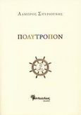Πολύτροπον, , Σπυριούνης, Λάμπρος, Μανδραγόρας, 2008
