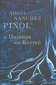 Η Πανδώρα στο Κονγκό, , Sanchez Pinol, Albert, Bell / Χαρλένικ Ελλάς, 2008