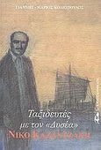 Ταξιδευτές με τον &quot;Δυσέα&quot; Νίκο Καζαντζάκη, , Κολιόπουλος, Γιάννης - Μάριος, Βασιλόπουλος Στέφανος Δ., 2008