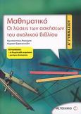 Μαθηματικά, οι λύσεις των ασκήσεων του σχολικού βιβλίου Α΄ γυμνασίου, , Ρεκούμης, Κωνσταντίνος, Μεταίχμιο, 2008