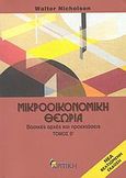 Μικροοικονομική θεωρία, Βασικές αρχές και προεκτάσεις, Nicholson, Walter, Κριτική, 2008