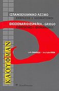 Ισπανοελληνικό λεξικό: Εκφράσεις και ιδιωματισμοί, , Dimoula, Lefki, Kauffmann, 2008