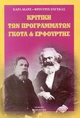 Κριτική των προγραμμάτων Γκότα και Ερφούρτης, , Marx, Karl, 1818-1883, Κοροντζής, 2004