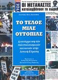 Το τέλος μιας ουτοπίας, Η κατάρρευση των πολυπολιτισμικών κοινωνιών στην Δυτική Ευρώπη, Κολοβός, Ιωάννης Η., Πελασγός, 2008