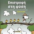 Επιστροφή στη φύση, Οδηγός επιβίωσης για φανατικούς φυσιολάτρες, Schulz, Charles M., Ερευνητές, 2008