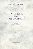 Τα όνειρα και οι μοίρες, , Yourcenar, Marguerite, 1903-1987, Χατζηνικολή, 2008