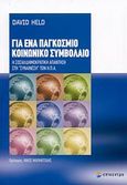 Για ένα παγκόσμιο κοινωνικό συμβόλαιο, Η σοσιαλδημοκρατική απάντηση στη &quot;συναίνεση&quot; των Η.Π.Α., Held, David, Επίκεντρο, 2008