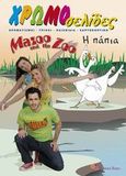 Mazoo and the Zoo: Η πάπια, , Βαφειάδης, Μάνος, Modern Times, 2008