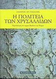 Η πολιτεία των χρυσαλλίδων, Περιπλάνηση στο αρχαίο βασίλειο των ψυχών, Πασιαλής, Λάμπρος Α., Αρμός, 2008