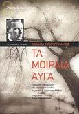 Τα μοιραία αυγά, , Bulgakov, Michail Afanasjevic, 1891-1940, Αρμός, 2008