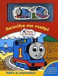 Τόμας το τρενάκι: Παιχνίδια στο σταθμό, Βιβλίο με μαγνητάκια, , Modern Times, 2008