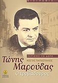 Τώνης Μαρούδας: Ο τροβαδούρος, Βιογραφία, Παπασπήλιος, Κώστας, Άγκυρα, 2008