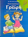 Προετοιμάζομαι για τη γραφή, Με αυτοκόλλητα, Μωραΐτου, Πηνελόπη, Άγκυρα, 2008