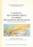 Η διδασκαλία της ελληνικής γλώσσας σε μαθητές που κατάγονται από τον Πόντο, Προϋποθέσεις, προβλήματα, προτάσεις: Πρακτικά συνεδρίου που πραγματοποιήθηκε από 10 έως 11 Οκτωβρίου 1994, Συλλογικό έργο, Οργανισμός Εκδόσεως Διδακτικών Βιβλίων (Ο.Ε.Δ.Β.), 1995