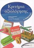 Κριτήρια αξιολόγησης Ε΄ δημοτικού, Γλώσσα, ιστορία, μαθηματικά, φυσικά, Συλλογικό έργο, Μεταίχμιο, 2008