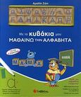 Με τα κυβάκια μου μαθαίνω την αλφαβήτα, Για την Α΄ δημοτικού, Ζώη, Αμαλία, Σαββάλας, 2008