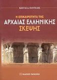 Η επικαιρότητα της αρχαίας ελληνικής σκέψης, , Παντελής, Κώστας Δ., Εκδόσεις Παπαζήση, 2008