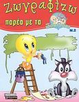 Ζωγραφίζω παρέα με τα Baby Looney Tunes 2, , , Ελληνικά Γράμματα, 2008