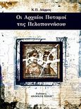 Οι αρχαίοι ποταμοί της Πελοποννήσου, , Δάρμος, Κώστας Π., Ανοιχτή Πόλη, 2007