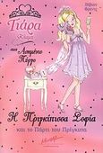 Η πριγκίπισσα Σοφία και το πάρτι του πρίγκιπα, , French, Vivian, Μίνωας, 2008