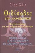 Οιδίποδες υπό αναθεώρηση, Μια νέα αντίληψη για την ανδρική σεξουαλικότητα, Hite, Shere, Λαγουδέρα, 2008