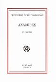 Αναφορές, , Λυκιαρδόπουλος, Γεράσιμος, Έρασμος, 2007