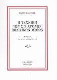 Η τεχνική των σύγχρονων πολιτικών μύθων, , Cassirer, Ernst, 1874-1945, Έρασμος, 2007