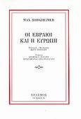 Οι Εβραίοι και η Ευρώπη, , Horkheimer, Max, 1895-1973, Έρασμος, 2006