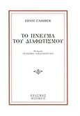 Το πνεύμα του διαφωτισμού, , Cassirer, Ernst, 1874-1945, Έρασμος, 2008