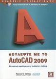 Δουλέψτε με το AutoCAD 2009, Με αναλυτικά παραδείγματα στην τρισδιάστατη σχεδίαση, Κάππος, Γιάννης Θ., Κλειδάριθμος, 2008