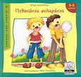 Πιθηκάκια φιλαράκια, , Ιωαννίδου, Όλγα, Μίλητος, 2008